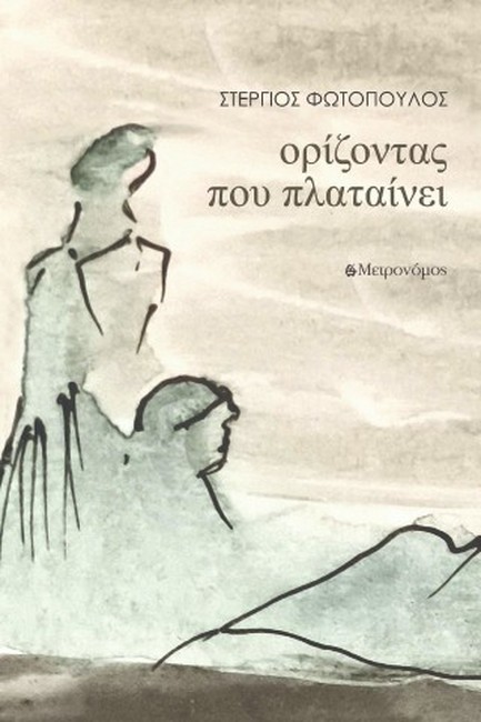 ΟΡΙΖΟΝΤΑΣ ΠΟΥ ΠΛΑΤΑΙΝΕΙ