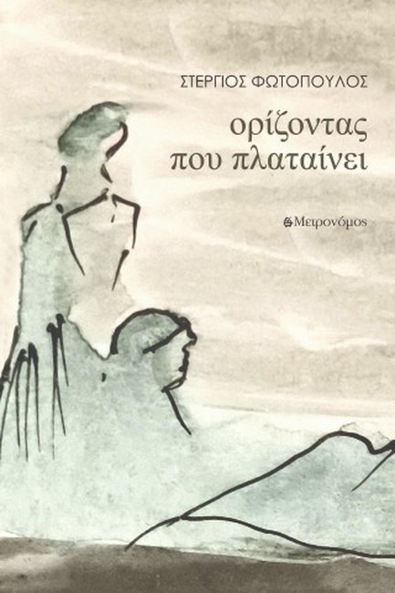 ΟΡΙΖΟΝΤΑΣ ΠΟΥ ΠΛΑΤΑΙΝΕΙ