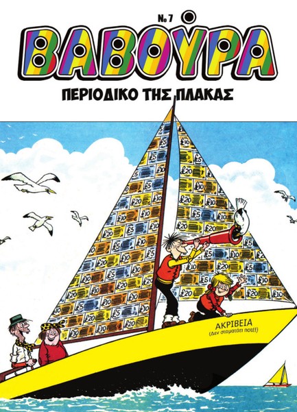 ΒΑΒΟΥΡΑ Νο7 ΜΑΡΤΙΟΣ 2026