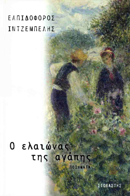 Ο ΕΛΑΙΩΝΑΣ ΤΗΣ ΑΓΑΠΗΣ