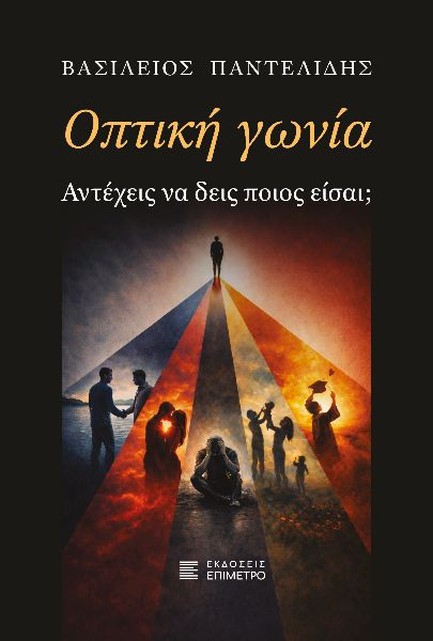ΟΠΤΙΚΗ ΓΩΝΙΑ - ΑΝΤΕΧΕΙΣ ΝΑ ΔΕΙΣ ΠΟΙOΣ ΕΙΣΑΙ;