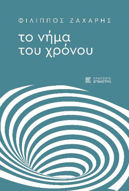 ΤΟ ΝΗΜΑ ΤΟΥ ΧΡΟΝΟΥ