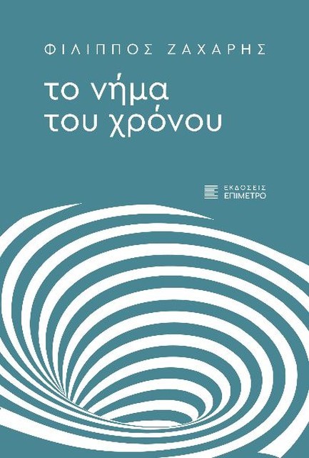 ΤΟ ΝΗΜΑ ΤΟΥ ΧΡΟΝΟΥ