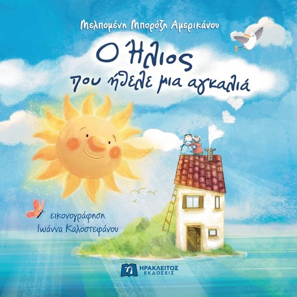 Ο HΛΙΟΣ ΠΟΥ ΗΘΕΛΕ ΜΙΑ ΑΓΚΑΛΙΑ