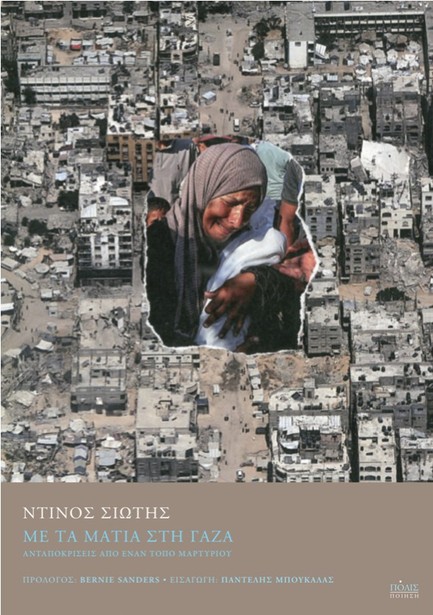 ΜΕ ΤΑ ΜΑΤΙΑ ΣΤΗ ΓΑΖΑ