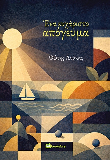 ΕΝΑ ΕΥΧΑΡΙΣΤΟ ΑΠΟΓΕΥΜΑ