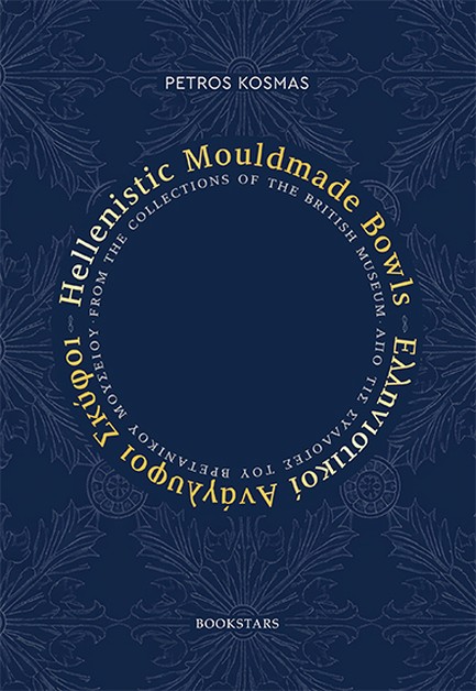 ΕΛΛΗΝΙΣΤΙΚΟΙ ΑΝΑΓΛΥΦΟΙ ΣΚΥΦΟΙ ΑΠΟ ΤΙΣ ΣΥΛΛΟΓΕΣ ΤΟΥ ΒΡΕΤΑΝΙΚΟΥ ΜΟΥΣΕΙΟΥ