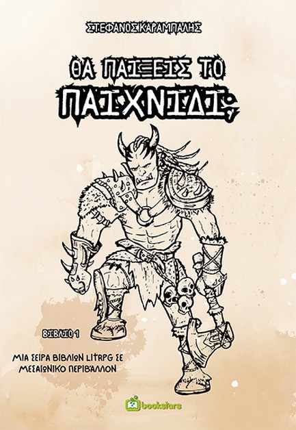 ΘΑ ΠΑΙΞΕΙΣ ΤΟ ΠΑΙΧΝΙΔΙ;