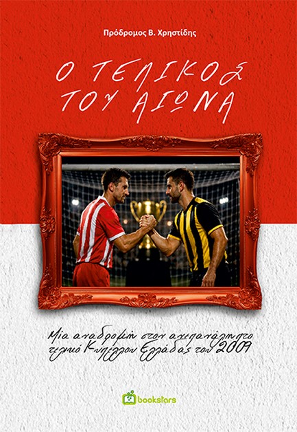 Ο ΤΕΛΙΚΟΣ ΤΟΥ ΑΙΩΝΑ