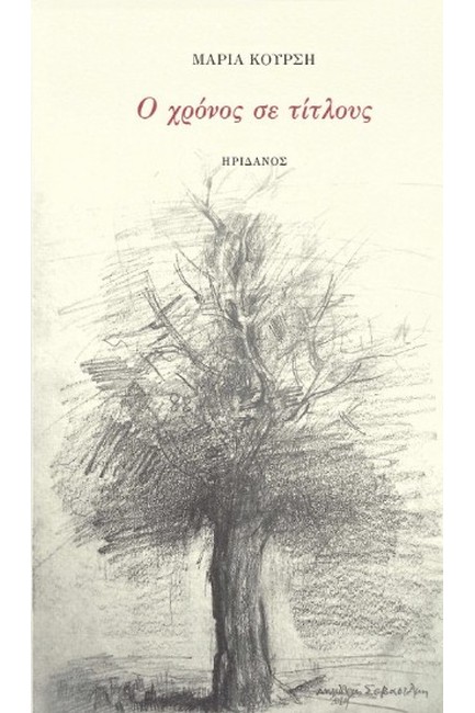 Ο ΧΡΟΝΟΣ ΣΕ ΤΙΤΛΟΥΣ