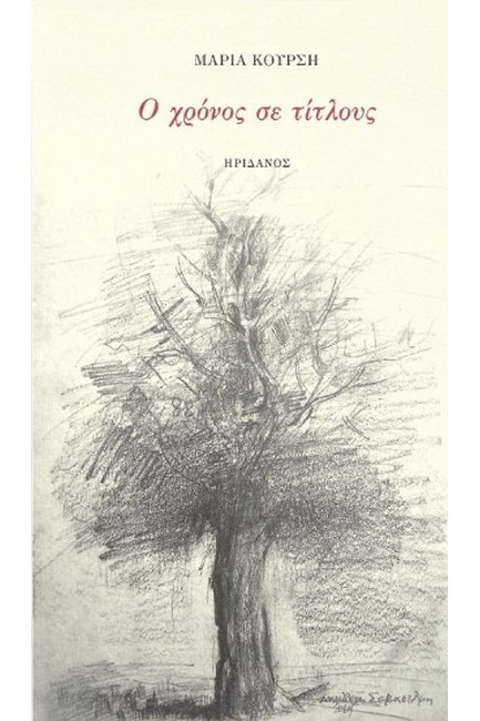 Ο ΧΡΟΝΟΣ ΣΕ ΤΙΤΛΟΥΣ