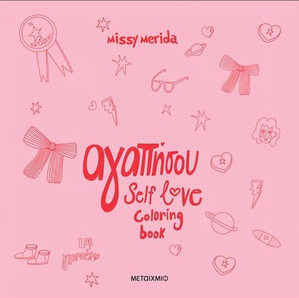 ΑΓΑΠΗΣΟΥ - SELF LOVE COLORING BOOK