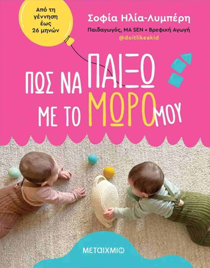 ΠΩΣ ΝΑ ΠΑΙΞΩ ΜΕ ΤΟ ΜΩΡΟ ΜΟΥ - ΑΠΟ ΤΗ ΓΕΝΝΗΣΗ ΕΩΣ 26 ΜΗΝΩΝ