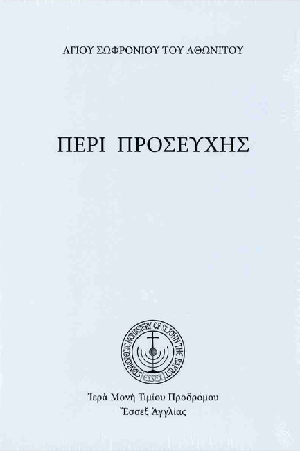 ΠΕΡΙ ΠΡΟΣΕΥΧΗΣ