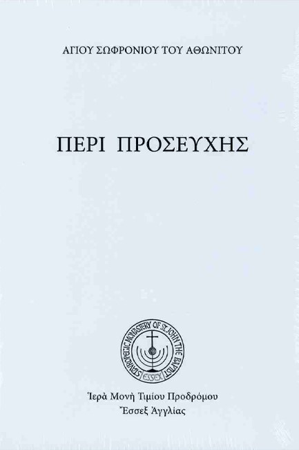 ΠΕΡΙ ΠΡΟΣΕΥΧΗΣ