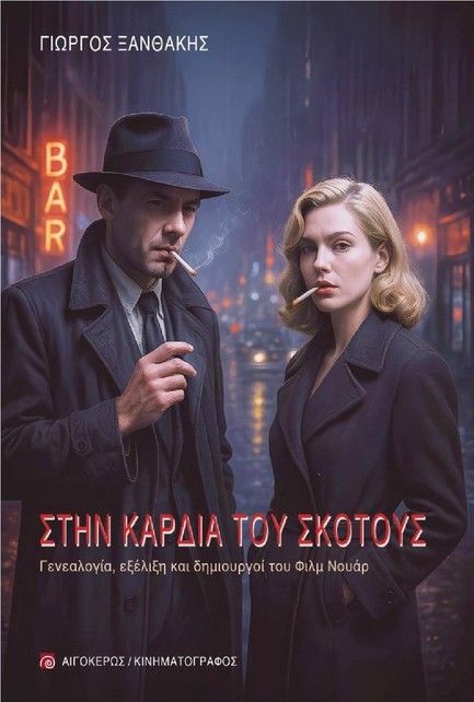 ΣΤΗΝ ΚΑΡΔΙΑ ΤΟΥ ΣΚΟΤΟΥΣ