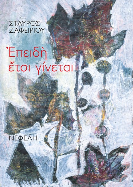 ΕΠΕΙΔΗ ΕΤΣΙ ΓΙΝΕΤΑΙ - 20+1 ΠΑΡΑΛΛΑΓΕΣ ΣΕ ΕΝΑ ΘΕΜΑ