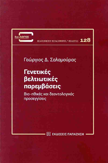 ΓΕΝΕΤΙΚΕΣ ΒΕΛΤΙΩΤΙΚΕΣ ΠΑΡΕΜΒΑΣΕΙΣ - ΒΙΟ-ΗΘΙΚΕΣ ΚΑΙ ΔΕΟΝΤΟΛΟΓΙΚΕΣ ΠΡΟΣΕΓΓΙΣΕΙΣ