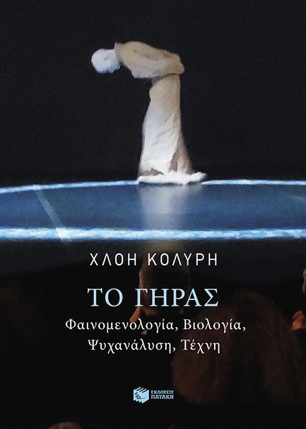 ΤΟ ΓΗΡΑΣ