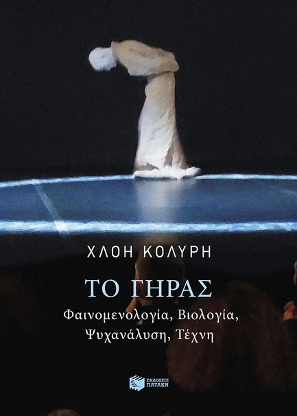ΤΟ ΓΗΡΑΣ
