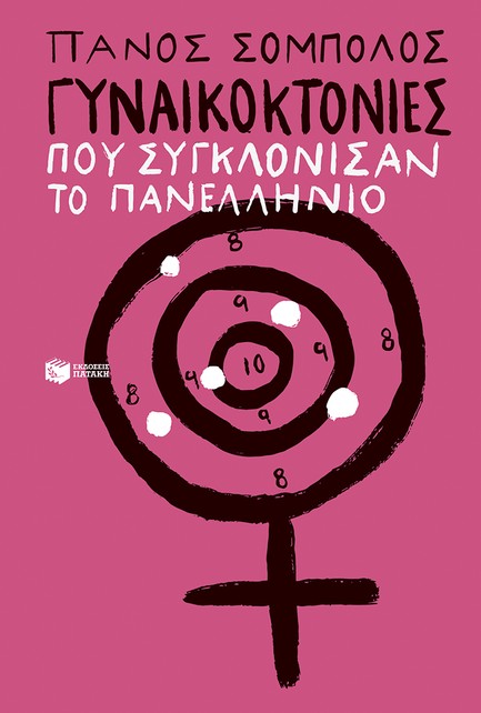 ΓΥΝΑΙΚΟΚΤΟΝΙΕΣ ΠΟΥ ΣΥΓΚΛΟΝΙΣΑΝ ΤΟ ΠΑΝΕΛΛΗΝΙΟ