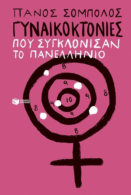 ΓΥΝΑΙΚΟΚΤΟΝΙΕΣ ΠΟΥ ΣΥΓΚΛΟΝΙΣΑΝ ΤΟ ΠΑΝΕΛΛΗΝΙΟ