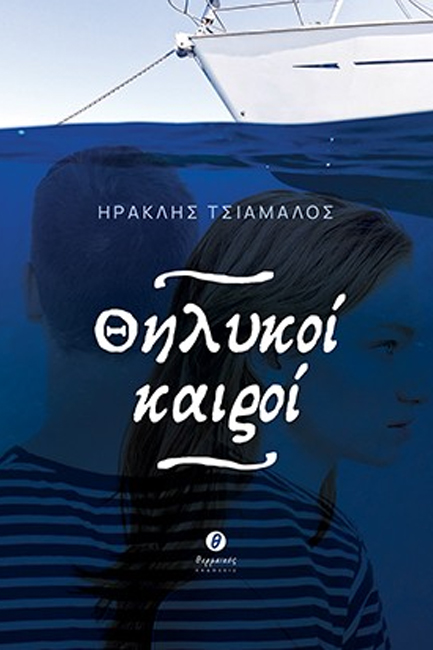 ΘΗΛΥΚΟΙ ΚΑΙΡΟΙ