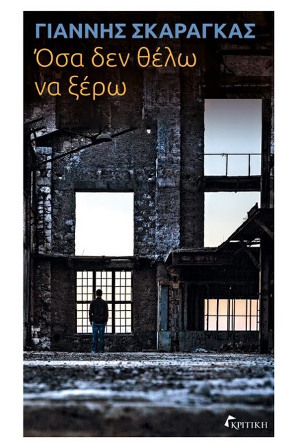 ΟΣΑ ΔΕΝ ΘΕΛΩ ΝΑ ΞΕΡΩ