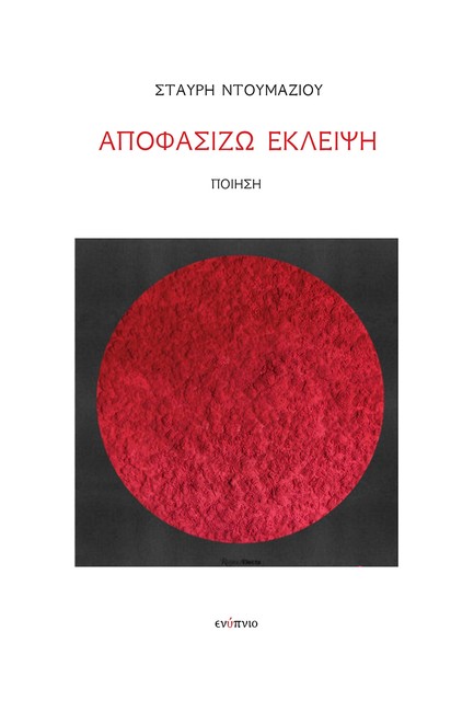 ΑΠΟΦΑΣΙΖΩ ΕΚΛΕΙΨΗ