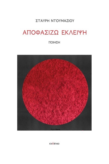 ΑΠΟΦΑΣΙΖΩ ΕΚΛΕΙΨΗ