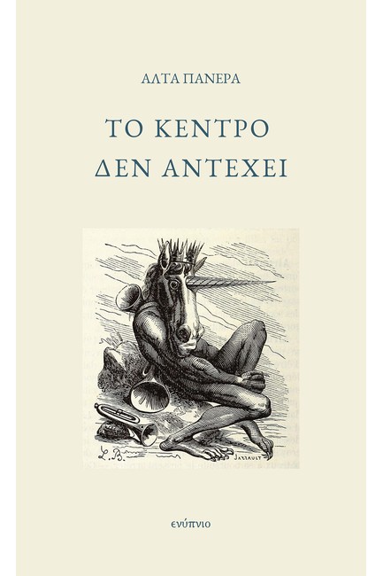ΤΟ ΚΕΝΤΡΟ ΔΕΝ ΑΝΤΕΧΕΙ
