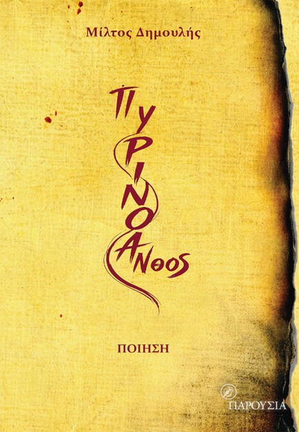 ΠΥΡΙΝΟ ΑΝΘΟΣ