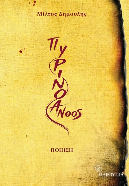 ΠΥΡΙΝΟ ΑΝΘΟΣ