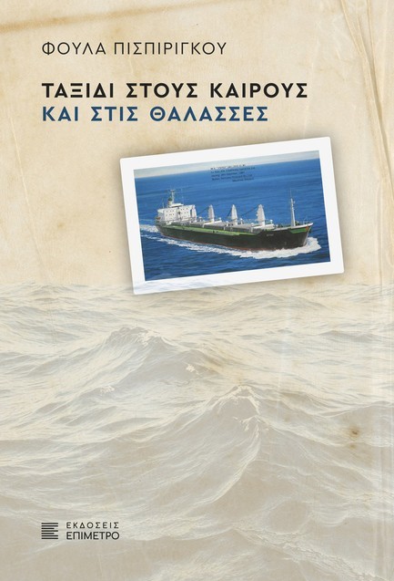 ΤΑΞΙΔΙ ΣΤΟΥΣ ΚΑΙΡΟΥΣ ΚΑΙ ΣΤΙΣ ΘΑΛΑΣΣΕΣ