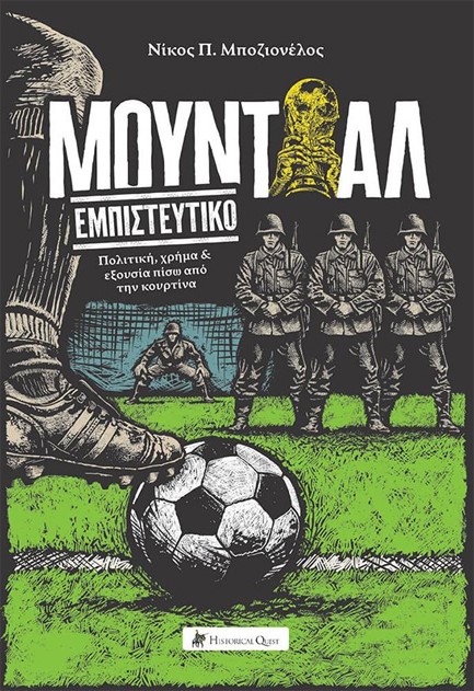ΜΟΥΝΤΙΑΛ ΕΜΠΙΣΤΕΥΤΙΚΟ
