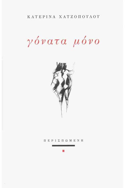 ΓΟΝΑΤΑ ΜΟΝΟ