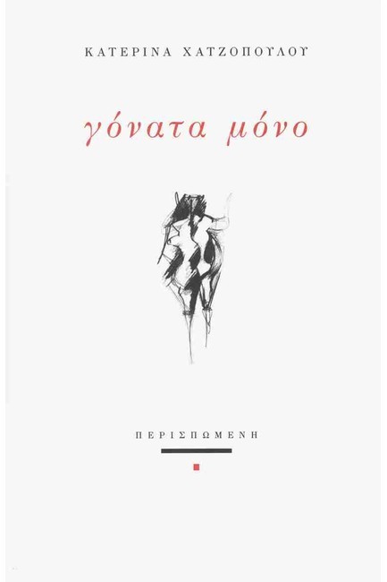 ΓΟΝΑΤΑ ΜΟΝΟ