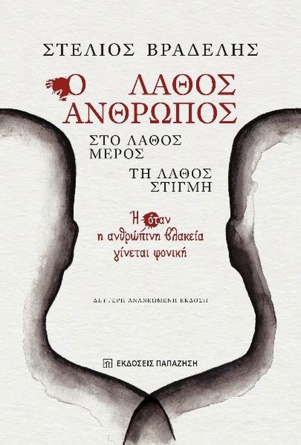 Ο ΛΑΘΟΣ ΑΝΘΡΩΠΟΣ ΣΤΟ ΛΑΘΟΣ ΜΕΡΟΣ ΤΗ ΛΑΘΟΣ ΣΤΙΓΜΗ 2η ΕΚΔΟΣΗ