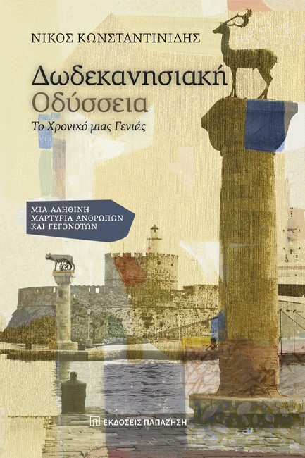 ΔΩΔΕΚΑΝΗΣΙΑΚΗ ΟΔΥΣΣΕΙΑ - ΤΟ ΧΡΟΝΙΚΟ ΜΙΑΣ ΓΕΝΙΑΣ - ΜΙΑ ΑΛΗΘΙΝΗ ΜΑΡΤΥΡΙΑ ΑΝΘΡΩΠΩΝ ΚΑΙ ΓΕΓΟΝΟΤΩΝ