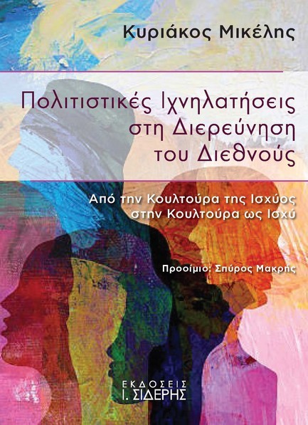 ΠΟΛΙΤΙΣΤΙΚΕΣ ΙΧΝΗΛΑΤΗΣΕΙΣ ΣΤΗ ΔΙΕΡΕΥΝΗΣΗ ΤΟΥ ΔΙΕΘΝΟΥΣ - ΑΠΟ ΤΗΝ ΚΟΥΛΤΟΥΡΑ ΤΗΣ ΙΣΧΥΟΣ ΣΤΗΝ ΚΟΥΛΤΟΥΡΑ