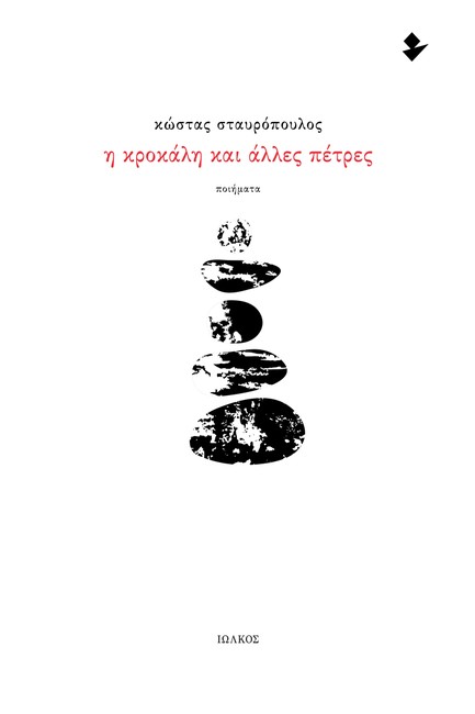 Η ΚΡΟΚΑΛΗ ΚΑΙ ΑΛΛΕΣ ΠΕΤΡΕΣ