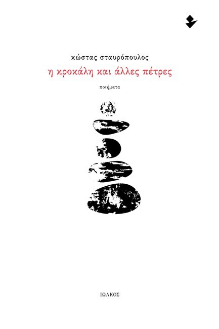 Η ΚΡΟΚΑΛΗ ΚΑΙ ΑΛΛΕΣ ΠΕΤΡΕΣ