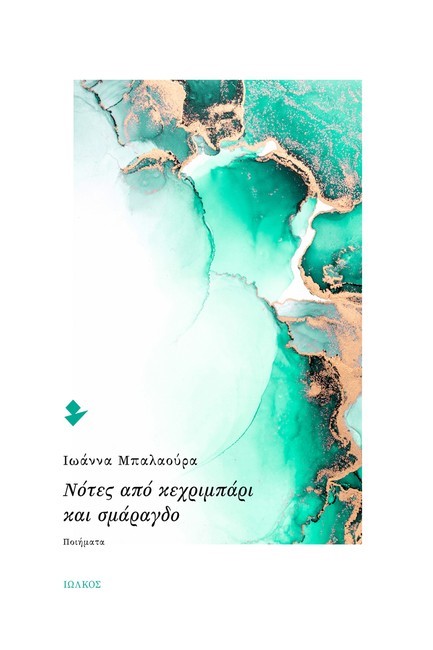 ΝΟΤΕΣ ΑΠΟ ΚΕΧΡΙΜΠΑΡΙ ΚΑΙ ΣΜΑΡΑΓΔΟ