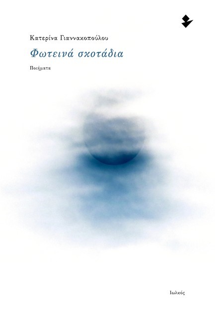 ΦΩΤΕΙΝΑ ΣΚΟΤΑΔΙΑ