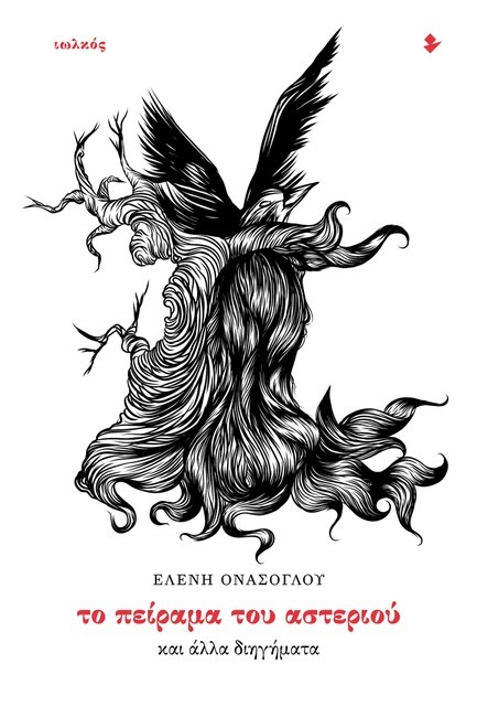 ΤΟ ΠΕΙΡΑΜΑ ΤΟΥ ΑΣΤΕΡΙΟΥ ΚΑΙ ΑΛΛΑ ΔΙΗΓΗΜΑΤΑ