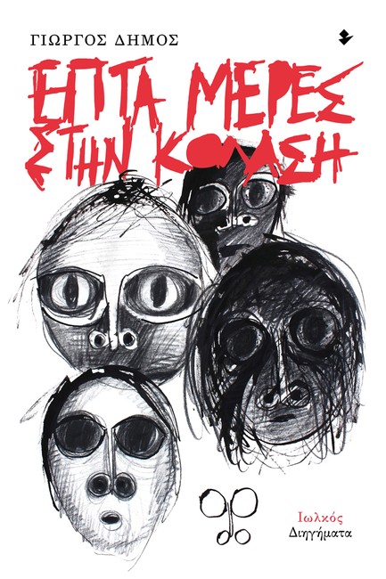 ΕΠΤΑ ΜΕΡΕΣ ΣΤΗΝ ΚΟΛΑΣΗ