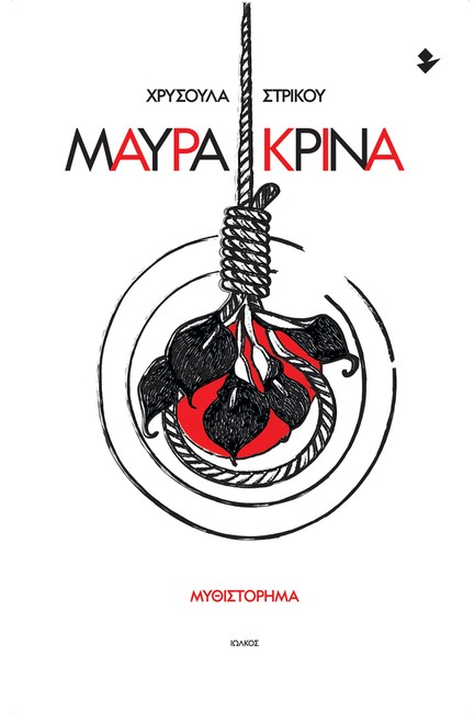 ΜΑΥΡΑ ΚΡΙΝΑ