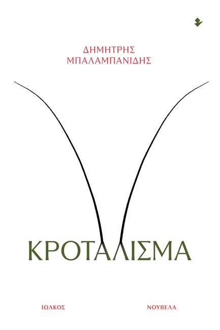 ΚΡΟΤΑΛΙΣΜΑ