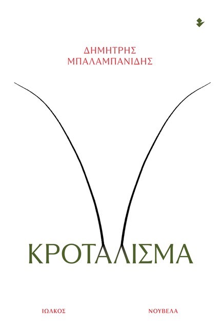 ΚΡΟΤΑΛΙΣΜΑ