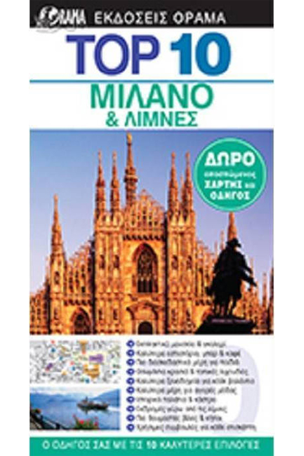 ΜΙΛΑΝΟ & ΛΙΜΝΕΣ ΤΑΞΙΔΙΩΤΙΚΟΣ ΟΔΗΓΟΣ TOP10